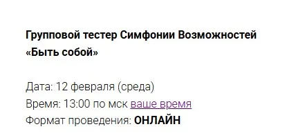 Групповой тестер Симфонии Возможностей Быть собой (Марина Кульпина)