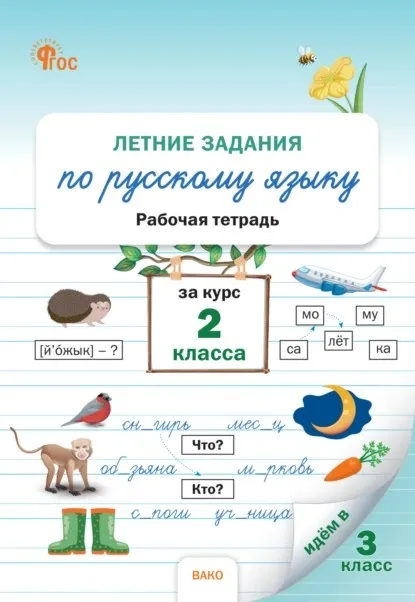 Летние задания по русскому языку за курс 2 класса. Рабочая тетрадь (Наталия Ульянова)