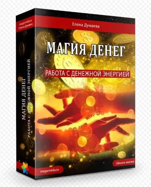 Магия Денег. 2014 (Елена Дунаева)
