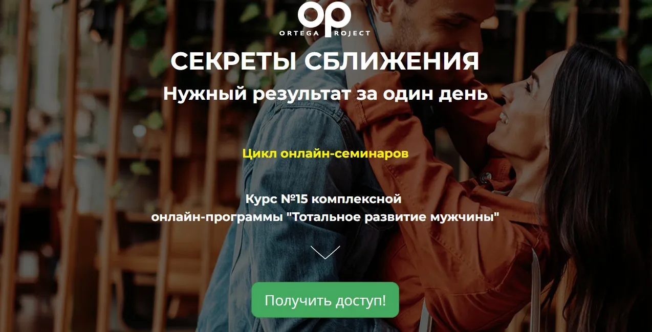 [Ortega Project] Секреты сближения. Нужный результат за один день (Олег Луканов)