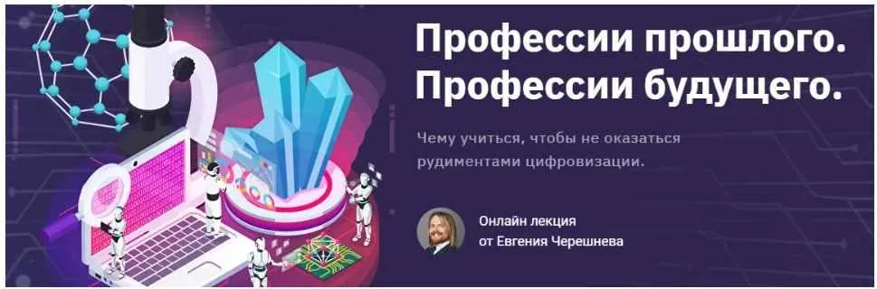 Профессии прошлого. Профессии будущего (Евгений Черешнев)