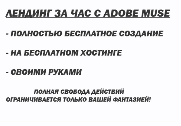 [Школа создания сайтов] Лендинг за час с Adobe Muse. Версия VIP