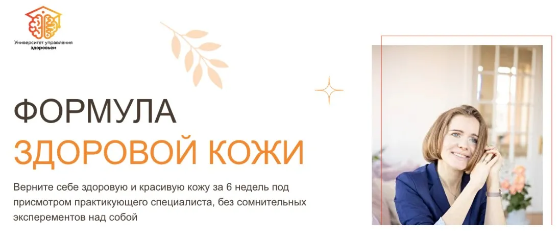 [Университет управления здоровьем] Формула здоровой кожи (Наталья Васильева)