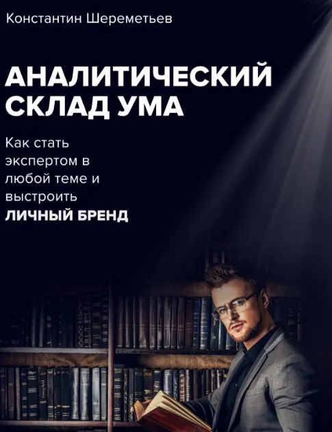 Аналитический склад ума (Константин Шереметьев)