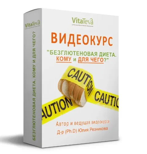 Безглютеновая диета. Кому и для чего? (Юлия Резникова)