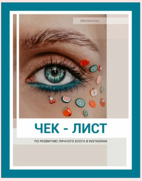 [botanovna_] Чек-лист по развитию личного блога в Instagram (Алина Левда)