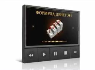 Формула денег № 1 (Инесса Власова)