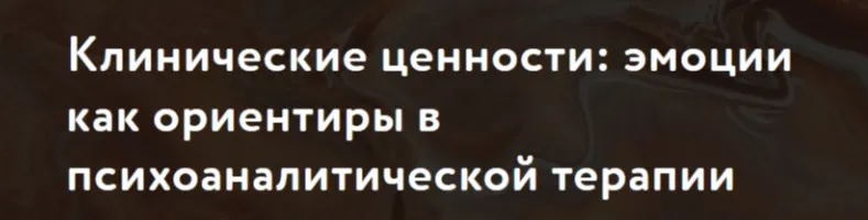 Клинические ценности: эмоции как ориентиры в психоаналитической терапии (Сандра Бюхлер)