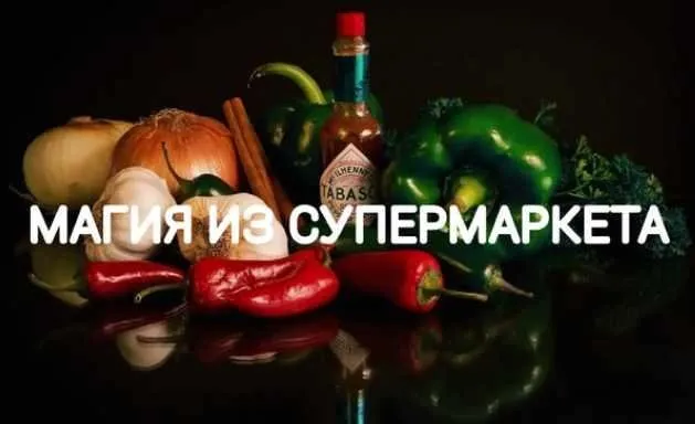 Магия из супермаркета (Екатерина Анисимова)