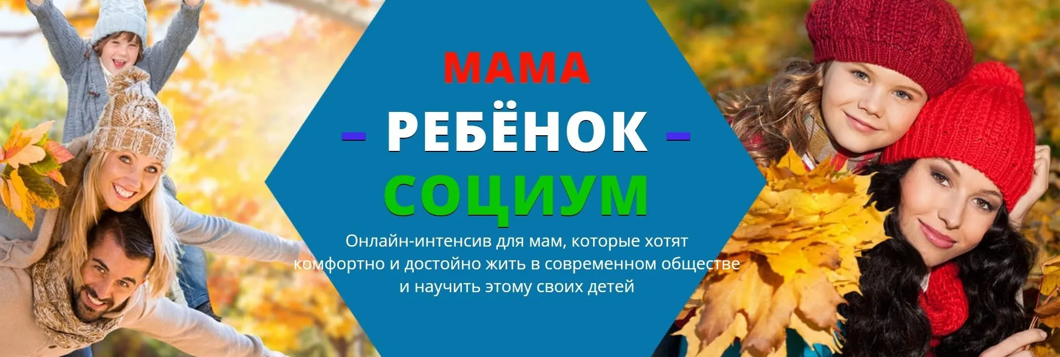 Мама-ребенок-социум (Екатерина Алексеева)