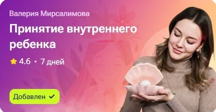 Принятие внутреннего ребенка (Валерия Мурсалимова)
