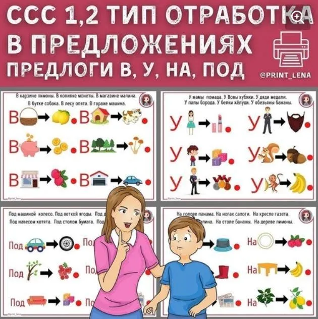 [print_lena] Слоговая структура слова - 1, 2 тип. Отработка в предложениях. Предлоги: в, у, над, под (Елена Ефименко)