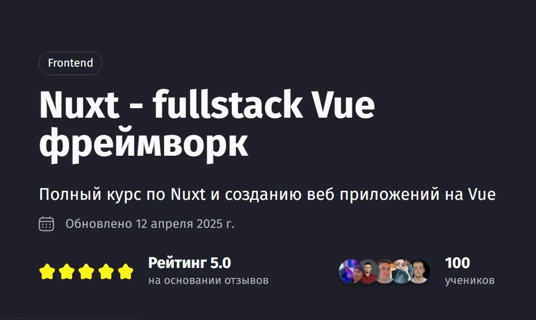 [PurpleSchool] Nuxt - fullstack Vue фреймворк. Тариф Самостоятельный (Антон Ларичев)