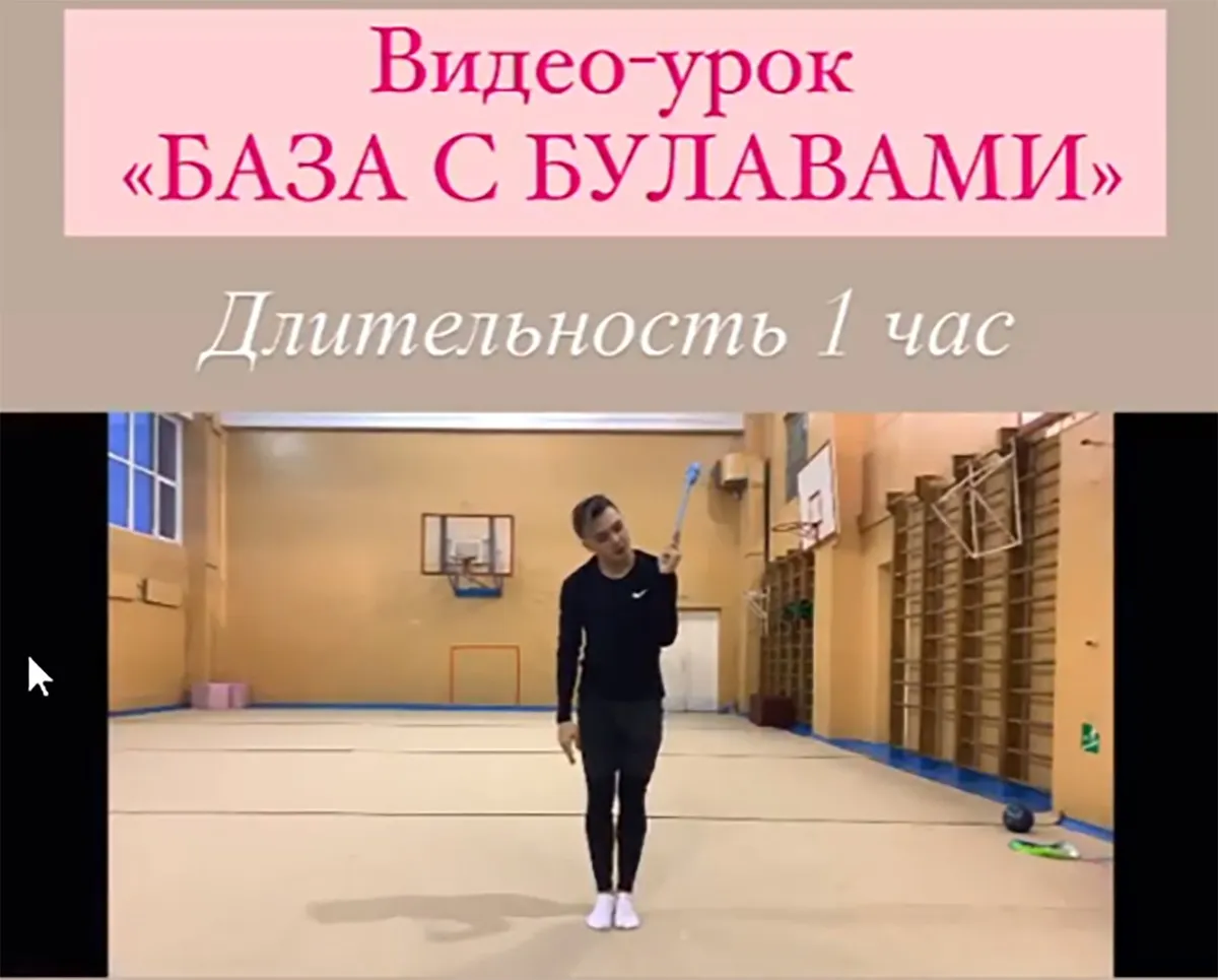 Видео урок. База с булавами (Александр Фраске)