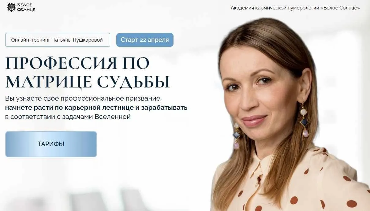 [Белое солнце] Профессия по матрице судьбы. Тариф 1 (Татьяна Пушкарева)