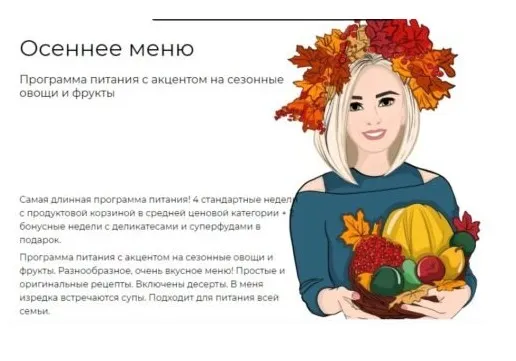 [fit-menu] Осеннее меню - программа для быстрого похудения (Евгения Уварова)