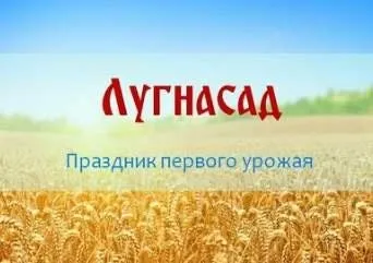 Лугнасад (Ольга Плюсова)