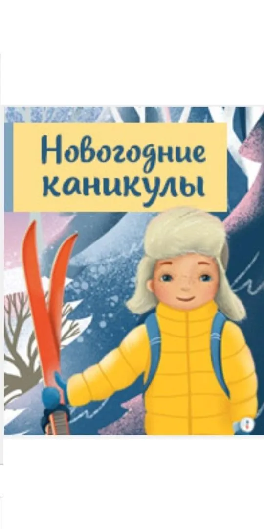 Новогодние  каникулы мальчика Вани (Лена Данилова)