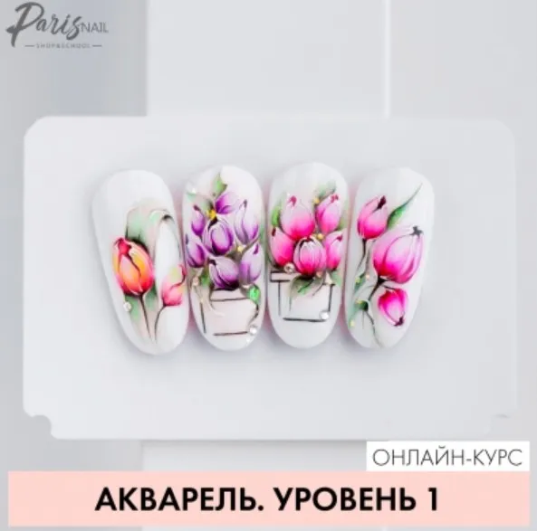 [ParisNail] Акварель, уровень 1 (Екатерина Карпинчик)