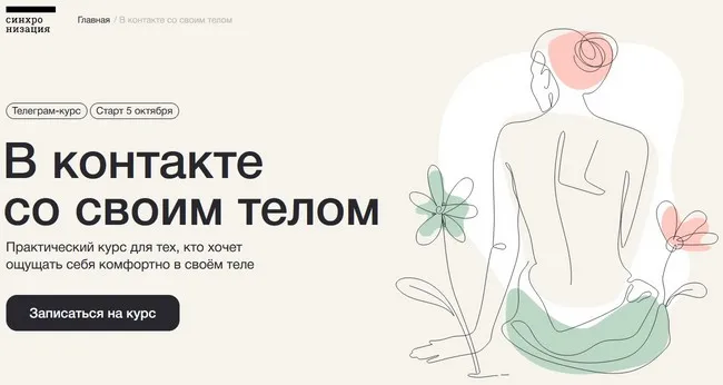 [Синхронизация] В контакте со своим телом (Алена Ванченко, Любовь Колтунова)
