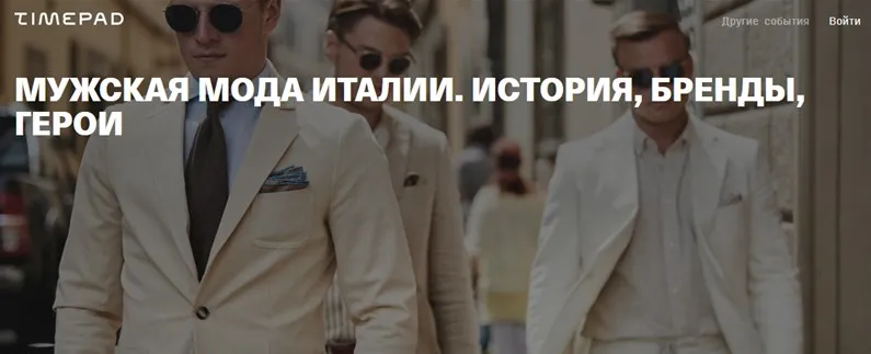 [Timepad] Мужская мода Италии. История, бренды, герои (Тим Ильясов)