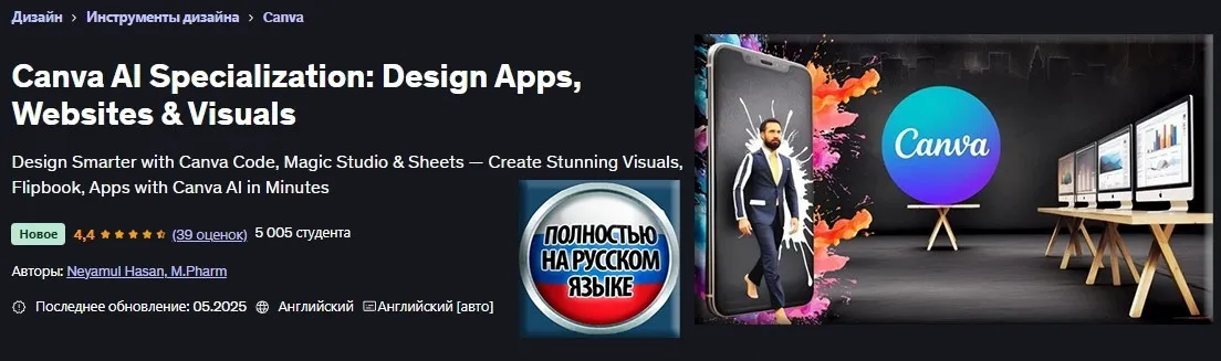 [Udemy] Специализация Canva AI: разработка приложений, веб-сайтов и визуальных эффектов (Неямул Хасан)