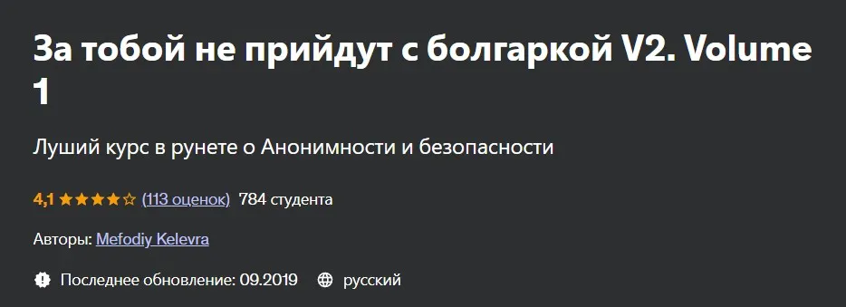 [Udemy] За тобой не прийдут с болгаркой V2. Volume 1 (Мефодий Келевра)