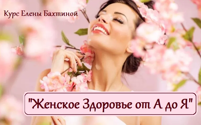 Женское здоровье от А до Я (Елена Бахтина)