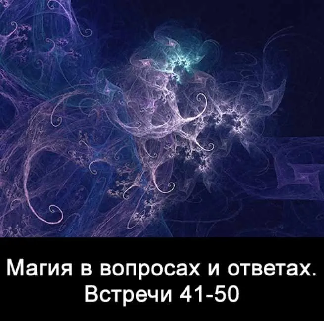 10 встреч. Магия в вопросах и ответах. Часть 5 (Ксения Меньшикова)