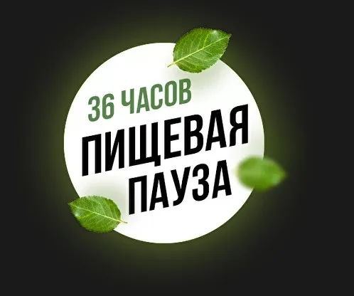 36 часов. Пищевая пауза (Вера Красивая, Ирика Эм)