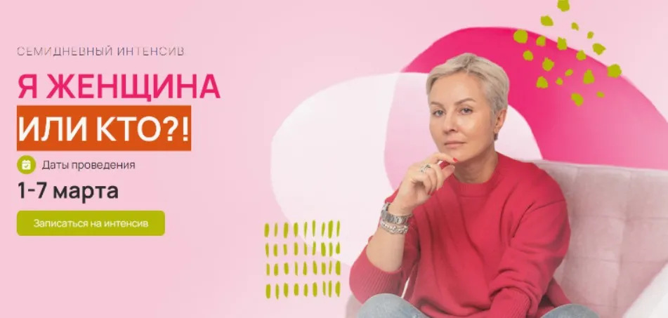 Я женщина или кто? (Александра Алексеева)