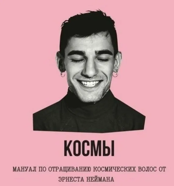 Космы (Эрнест Нейман)