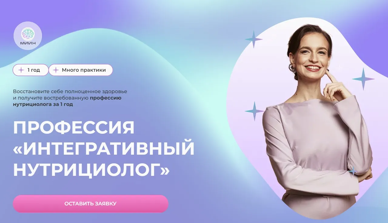 [МИИН] Профессия Интегративный нутрициолог. Конец 2023-2024 год