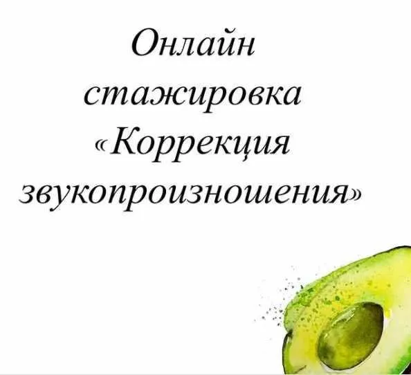 Онлайн стажировка «Коррекция звукопроизношения». Август 2021 (Олеся Тарасова)