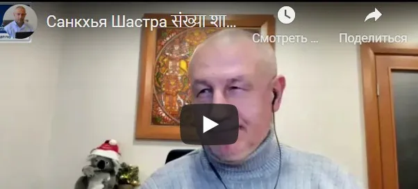 [Шива Центр] Санкхья Шастра, Шива Вистара Видья - Ведическая Нумерология. Часть 15-я (Шива)