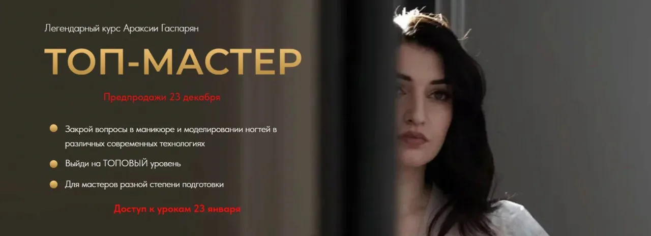 Топ-мастер. Тариф Standart (Араксия Гаспарян)