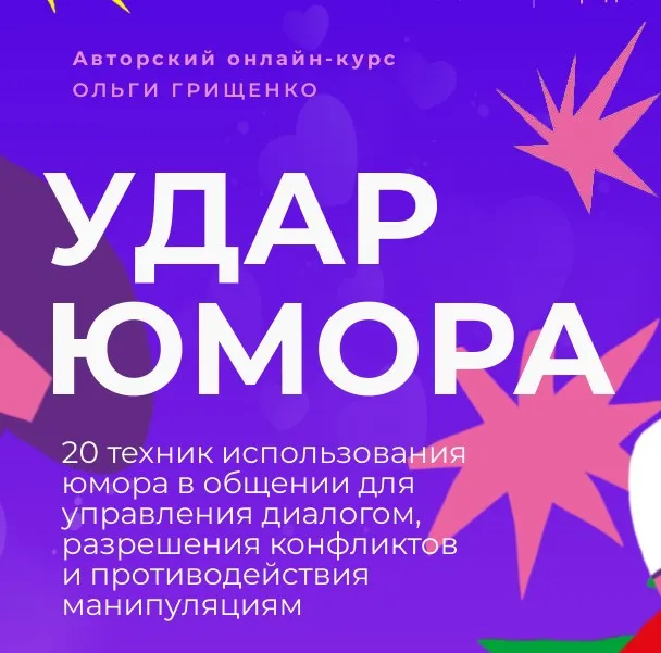 [F5game] Удар юмора. Тариф Базовый (Ольга Грищенко)