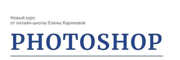 [Karneeva.online] Photoshop с нуля. Тариф  С поддержкой (Елена Карнеева)