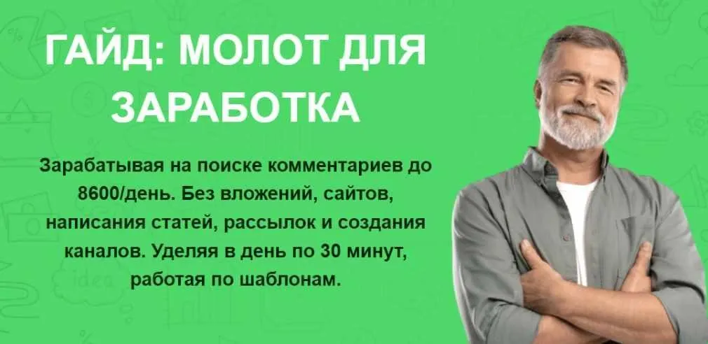Молот для заработка. Зарабатывая на поиске комментариев до 8600/день (Павел Корнев)