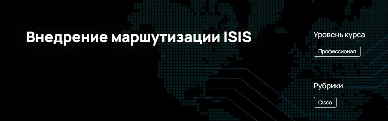 [n4e.ru] Внедрение маршутизации ISIS (Алексей Гусев)