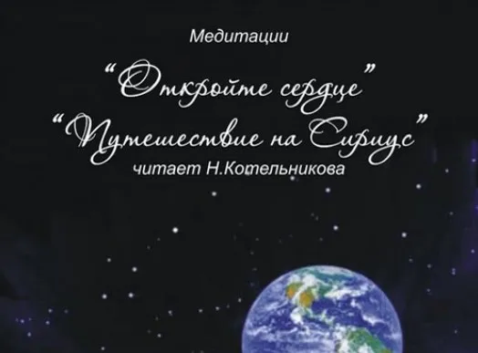 [Школа врата Изиды] Откройте сердце. Путешествие на Сириус (Иссэт Котельникова)