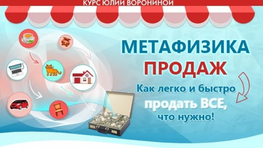 [Транскрибация] Метафизика продаж (Юлия Воронина)