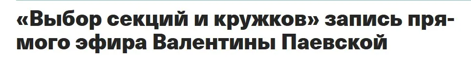 Выбор секций и кружков (Валентина Паевская)