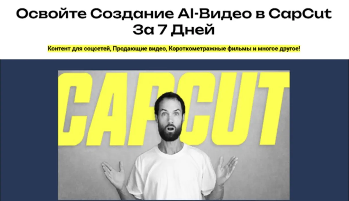 AI в Capcut за неделю. Тариф Silver (Алексей Ясный)