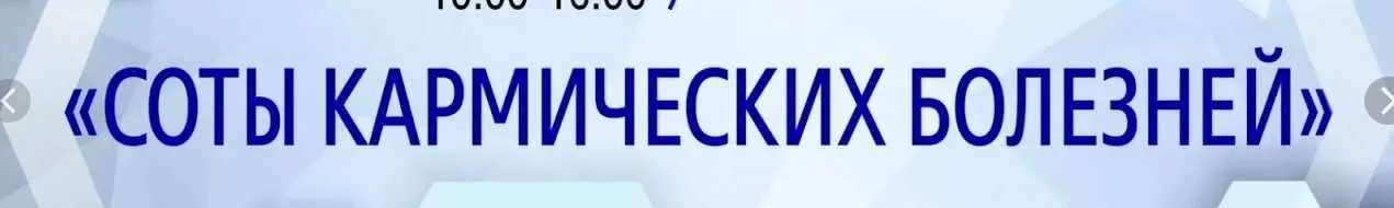 [Alvasar] Соты Кармических болезней (Версия 2020 год) (Айрэн По, Джули По)