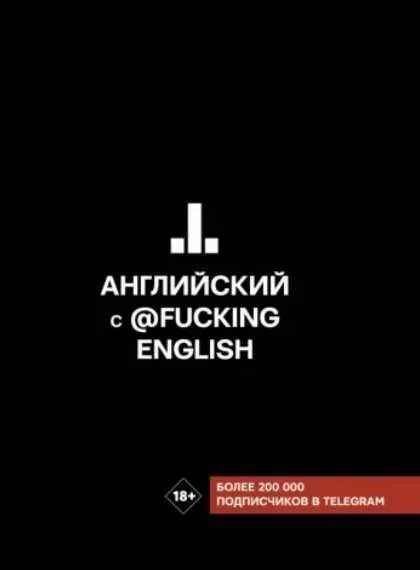 Английский с @fuckingenglish (Макс Коншин)
