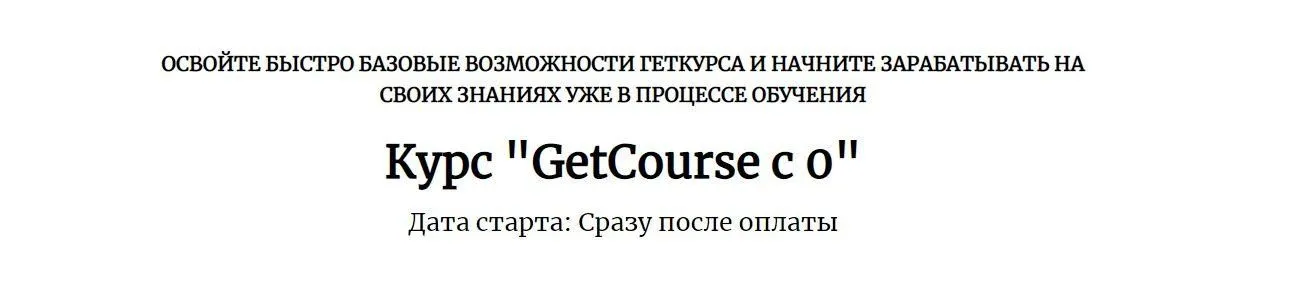 [Центр развития фрилансеров] GetCourse с 0 (Анна Костылева)