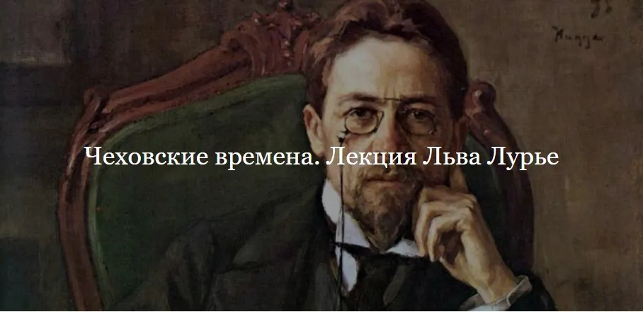 [ДК Лурье] Чеховские времена (Лев Лурье)