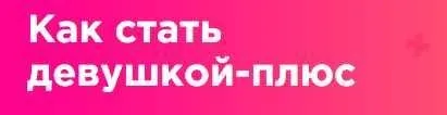 Как стать девушкой-плюс (Мила Левчук)