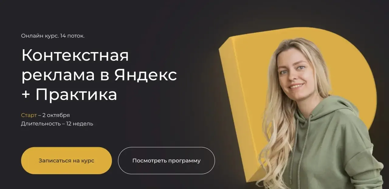 Контекстная реклама в Яндекс+Практика, 14 поток. Тариф Самостоятельный (Полина Бондарева)